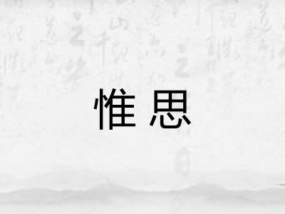 惟思