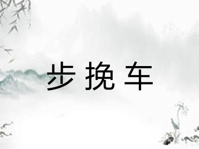 步挽车