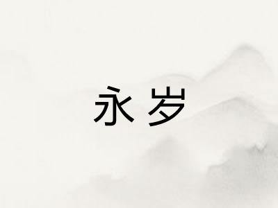 永岁