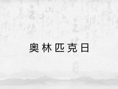 奥林匹克日