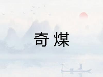 奇煤