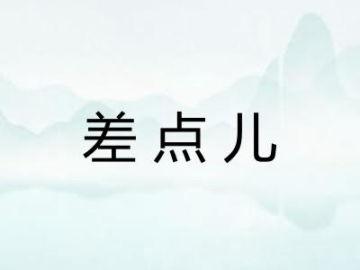 差点儿