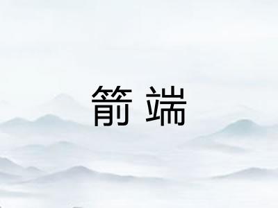 箭端