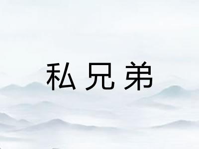 私兄弟