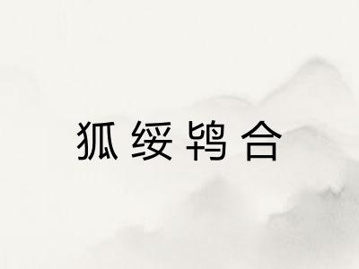 狐绥鸨合
