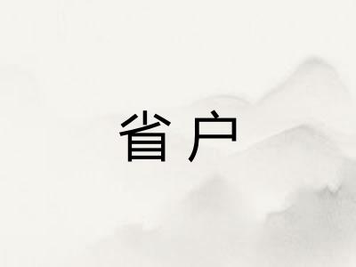 省户