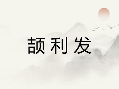 颉利发