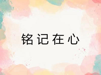 铭记在心