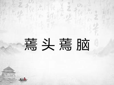 蔫头蔫脑