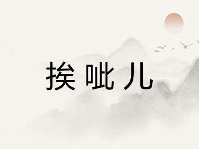 挨呲儿