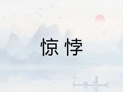 惊悖