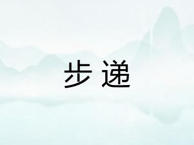 步递