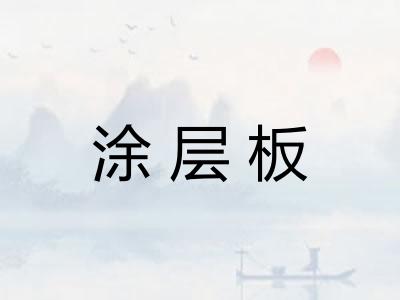 涂层板
