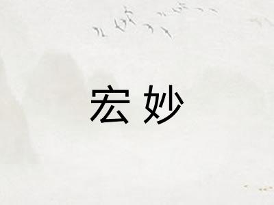 宏妙
