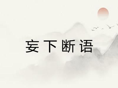 妄下断语