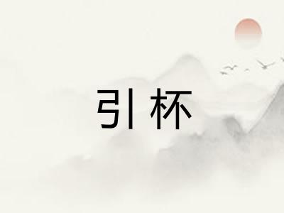 引杯