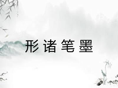 形诸笔墨
