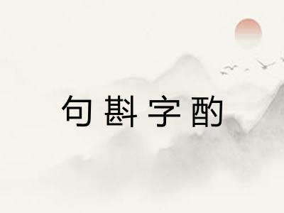 句斟字酌