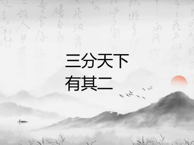 三分天下有其二
