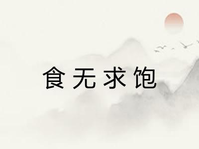 食无求饱