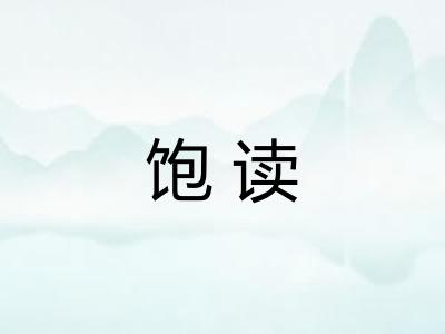 饱读