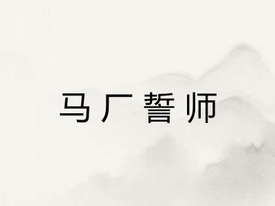 马厂誓师