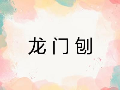 龙门刨