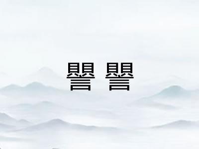 譻譻