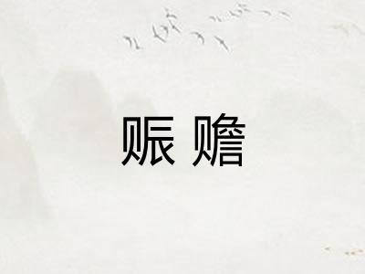 赈赡