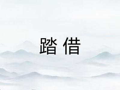 踏借