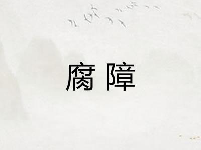 腐障