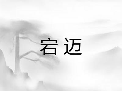 宕迈