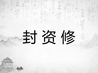 封资修