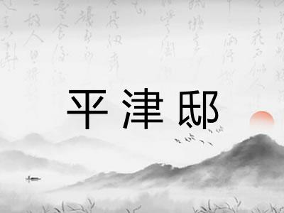 平津邸