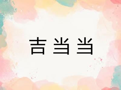 吉当当