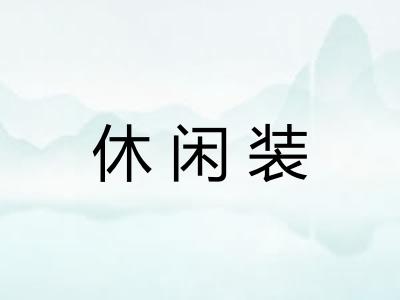 休闲装
