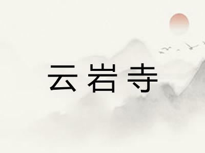 云岩寺