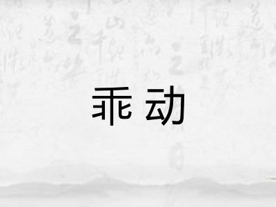 乖动