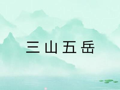 三山五岳