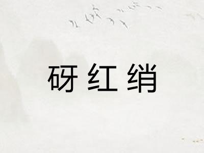 砑红绡