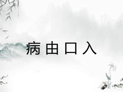 病由口入