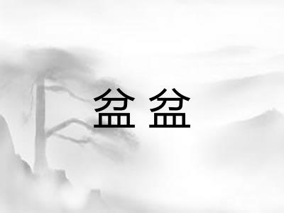 盆盆