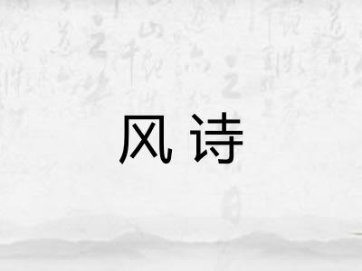 风诗