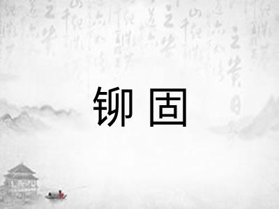 铆固