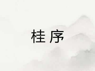 桂序