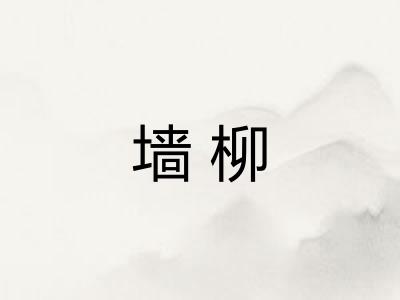 墙柳