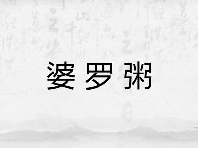 婆罗粥