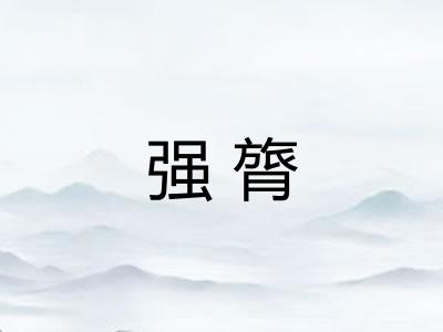 强膂