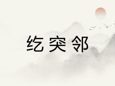 纥突邻