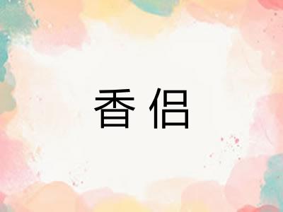 香侣